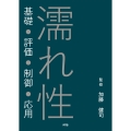 濡れ性 基礎・評価・制御・応用