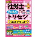 2025年版 社労士 合格のトリセツ 基本テキスト