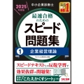 中小企業診断士 2025年度版 最速合格のためのスピード問題集 1企業経営理論