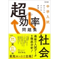 中学入試 超効率問題集 社会