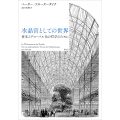 水晶宮としての世界 資本とグローバル化の哲学のために