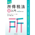図解 所得税法「超」入門〔令和6年度改正〕