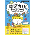 ロジカルキッズワーク 論理的思考力・基礎編 新装版