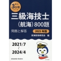 三級海技士(航海)800題 2025年版(2021/7～20 問題と解答 最近3か年シリーズ