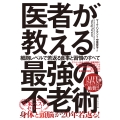 医者が教える最強の不老術 細胞レベルで若返る食事と習慣のすべて