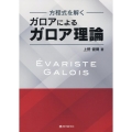 ガロアによるガロア理論 方程式を解く