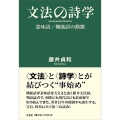 文法の詩学 意味語/機能語の動態