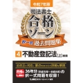 令和7年版 司法書士 合格ゾーン 択一式過去問題集 4 不動産登記法[上]