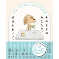 そのままのあなたが、絶対かわいい。 できない自分も好きになる30の「ほめ言葉」