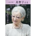上皇后陛下 美智子さま 美しき90年の歩み