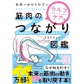 世界一わかりやすい 筋肉のつながり図鑑セルフケア編