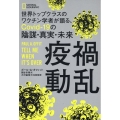 疫禍動乱 世界トップクラスのワクチン学者が語る、Covid-19の陰謀・真実・未来