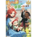 捨てられ妻ですが、ひねくれ伯爵と愛され家族を作ります