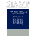 システム理論による安全工学 想定外に気づくための思考法STAMP