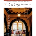 ことりっぷマガジン Vol.42 2024秋