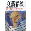 文藝春秋 2024年 10月号 [雑誌]