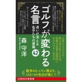 ゴルフが変わる名言 迷いが消える名手たちの言葉42