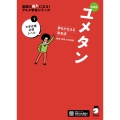新装版 夢をかなえる英単語 ユメタン1 大学合格必須レベル