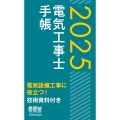 2025年版 電気工事士手帳