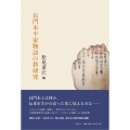 長門本平家物語の新研究