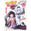りゅうおうのおしごと!20 電子限定版収録文庫&対局室風ディスプレイセット付き豪華特装版