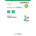 総務3級 ビジネス・キャリア検定試験標準テキスト