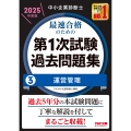 中小企業診断士 2025年度版 最速合格のための第1次試験過去問題集 3運営管理