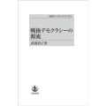 OD>戦後デモクラシーの源流