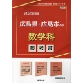 広島県・広島市の数学科参考書 2025年度版 広島県の教員採用試験「参考書」シリーズ