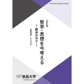 哲学・思想を今考える 歴史の中で 放送大学教材