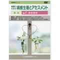 看護のための病態生理とアセスメントDVD VOL.7 排泄 看護教育シリーズ
