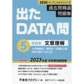 出たDATA問過去問精選問題集 5(2025年度) 大卒警察官・消防官・市役所上級・国家公務員・地方上級 オープンセサミシリーズ