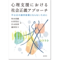 心理支援における社会正義アプローチ 不公正の維持装置とならないために