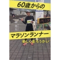 60歳からのマラソンランナー 楽しく走ろうかい