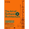 アーキテクトの教科書 価値を生むソフトウェアのアーキテクチャ構築