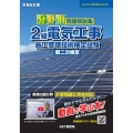 令和6年度 分野別問題解説集 2級電気工事施工管理技術検定試験 第二次検定