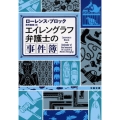 エイレングラフ弁護士の事件簿