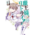 魔王様、リトライ!(10)