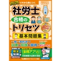 2025年版 社労士 合格のトリセツ 基本問題集