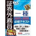 うかる! 証券外務員一種 必修テキスト 2024-2025年版