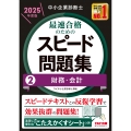 中小企業診断士 2025年度版 最速合格のためのスピード問題集 2財務・会計