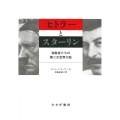 ヒトラーとスターリン 独裁者たちの第二次世界大戦