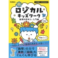 ロジカルキッズワーク 論理的思考力・入門編 新装版