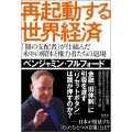 再起動する世界経済 「闇の支配者」が仕組んだ 米中の解体と権力者たちの退場