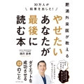 30万人が結果を出した!肥満外来医が教える やせたいあなたが最後に読む本