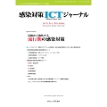 感染対策ICTジャーナル Vol.19 No.4 2024 特集:見極めて強化する 流行期の感染対策