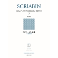 スクリャービン全集[3] 練習曲集