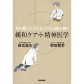 死を前にしたひとのこころを読み解く 緩和ケア÷精神医学