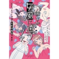 彼女が女風に通うワケ ～元セラピストが語る女性用風俗の真実～