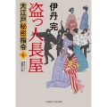 盗っ人長屋 大江戸秘密指令6